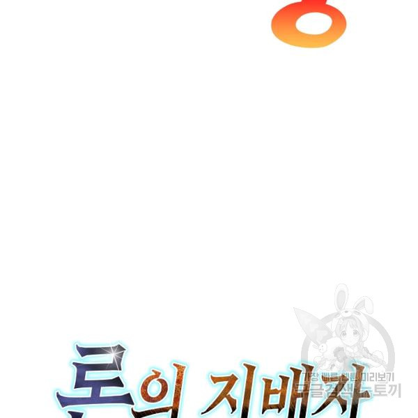 론의 지배자: 회귀하여 세상을 삼키다 73화 - 웹툰 이미지 95