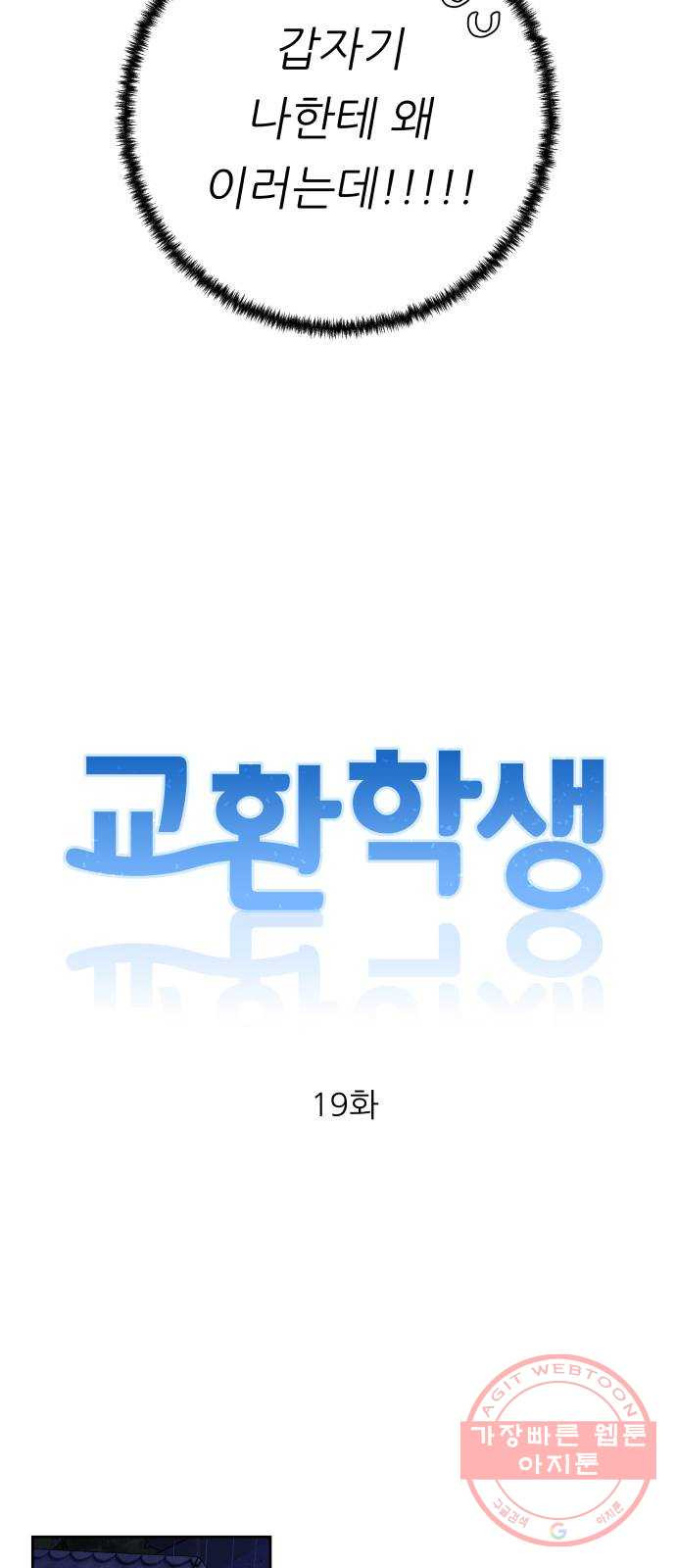 교환학생(네이버) 19화 - 웹툰 이미지 8