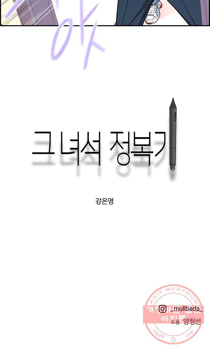 그녀석 정복기 36화 - 웹툰 이미지 69