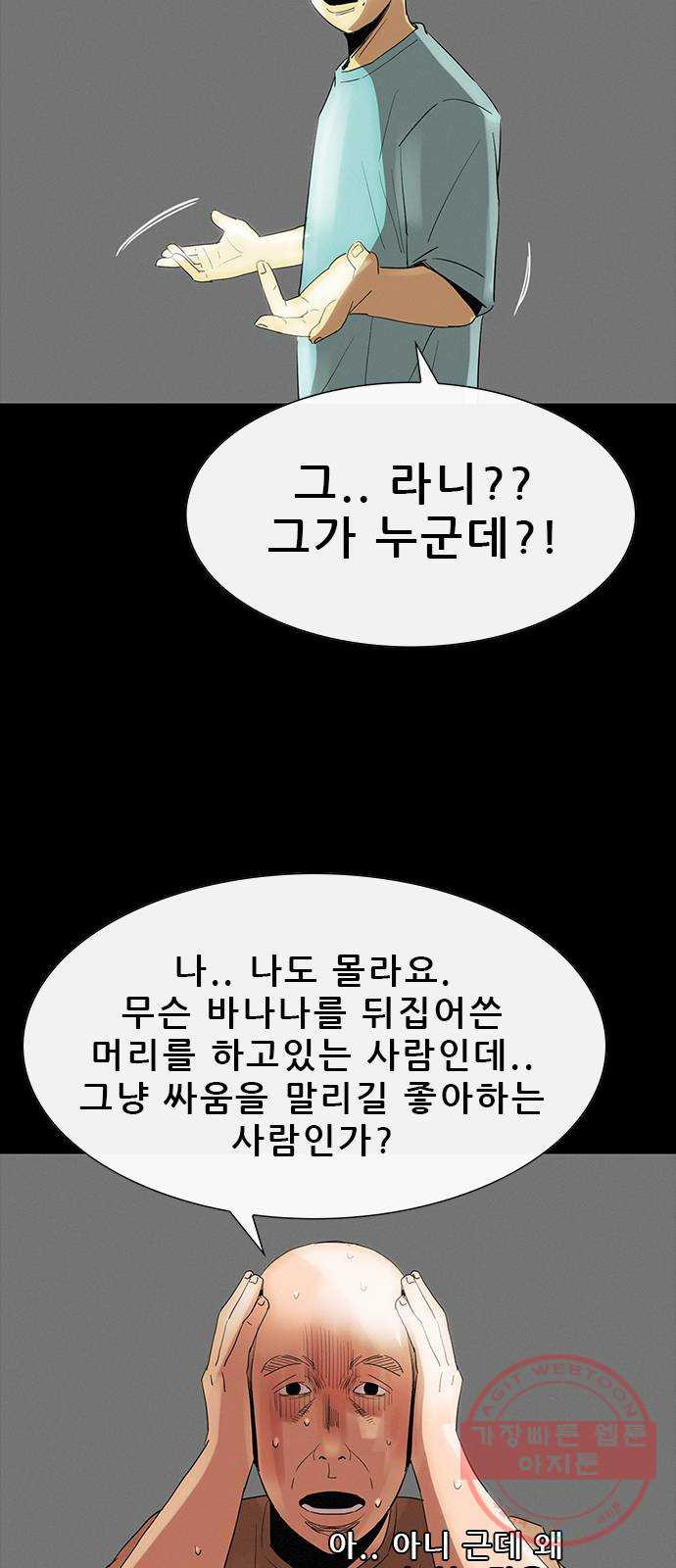 나는 어디에나 있다 34화 - 웹툰 이미지 33