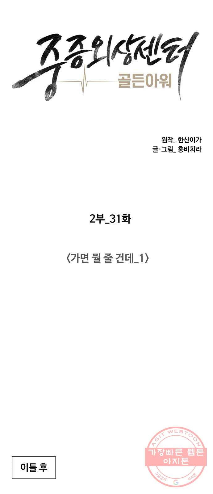 중증외상센터 : 골든 아워 2부 31화 : 가면 뭘 줄 건데 (1) - 웹툰 이미지 40