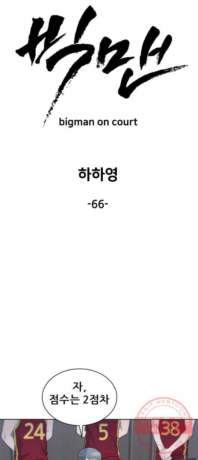 빅맨 66화 - 웹툰 이미지 23