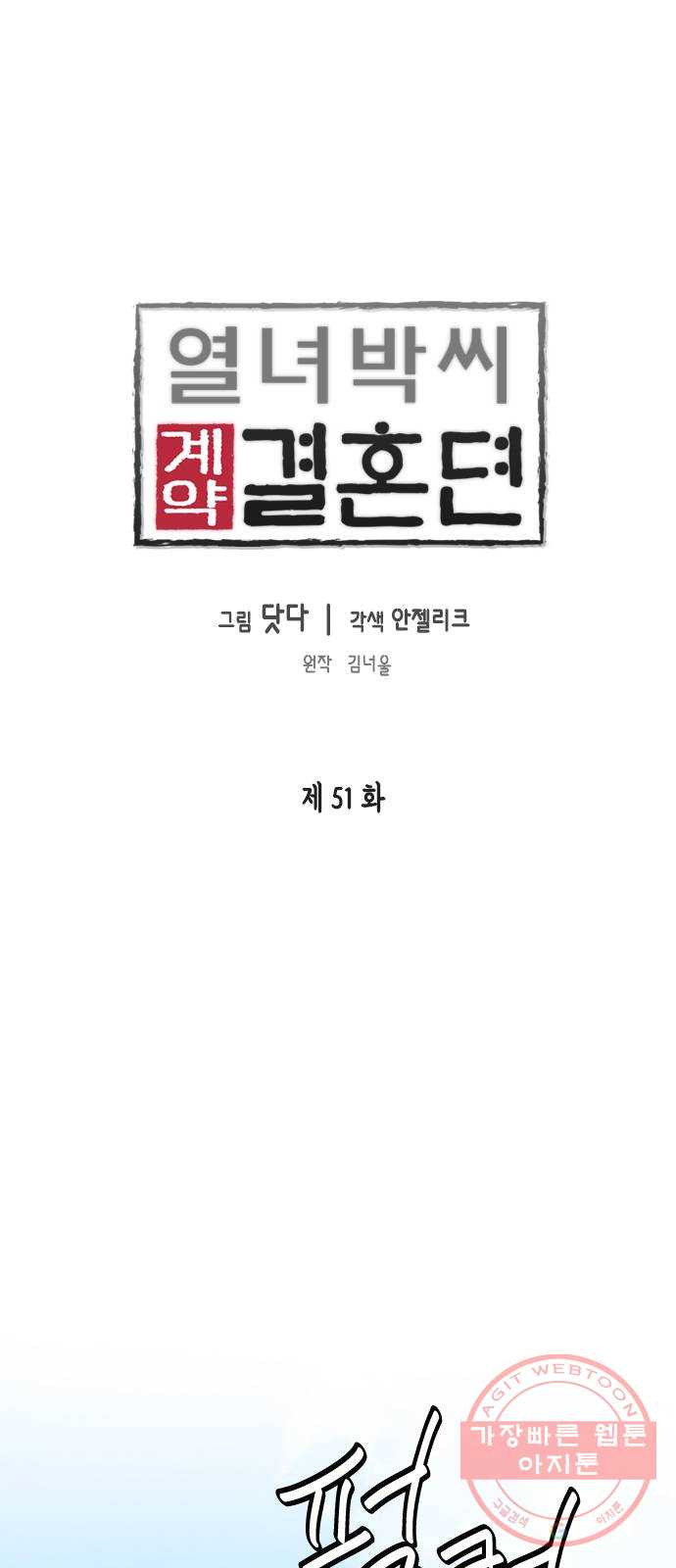 열녀박씨 계약결혼뎐 51화 - 웹툰 이미지 1