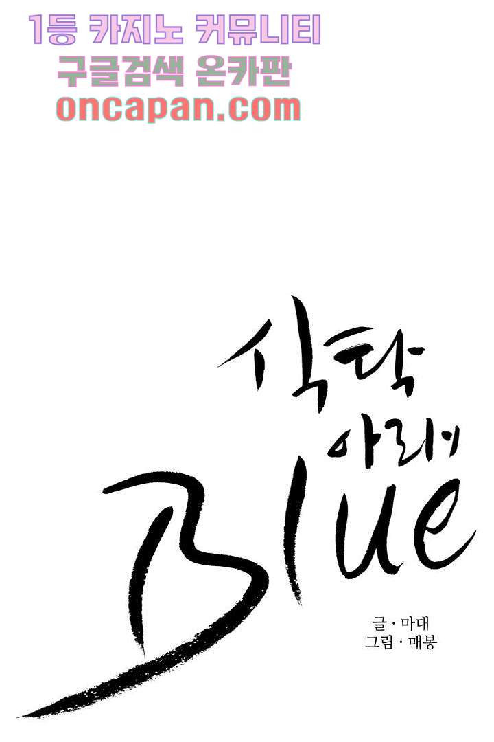 식탁 아래 Blue 10화 - 웹툰 이미지 13