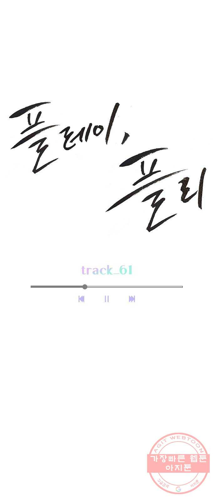 플레이, 플리 61화 - 적당히 좀 하지? - 웹툰 이미지 32