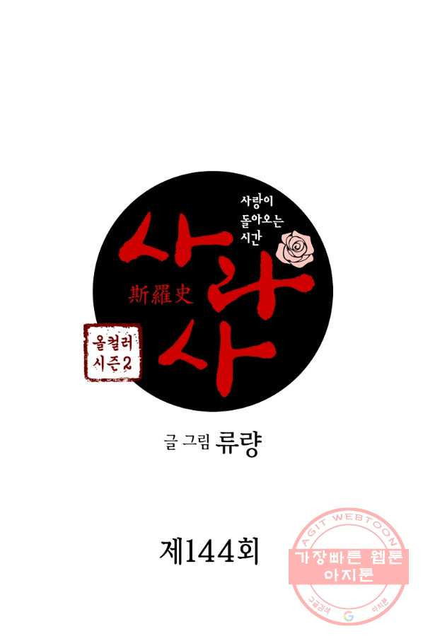 사라사 144화 - 웹툰 이미지 3