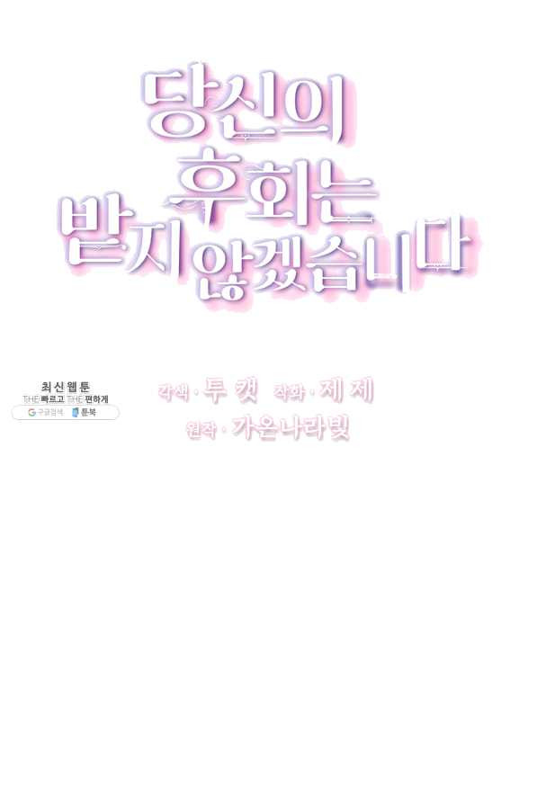 당신의 후회는 받지 않겠습니다 22화 - 웹툰 이미지 24