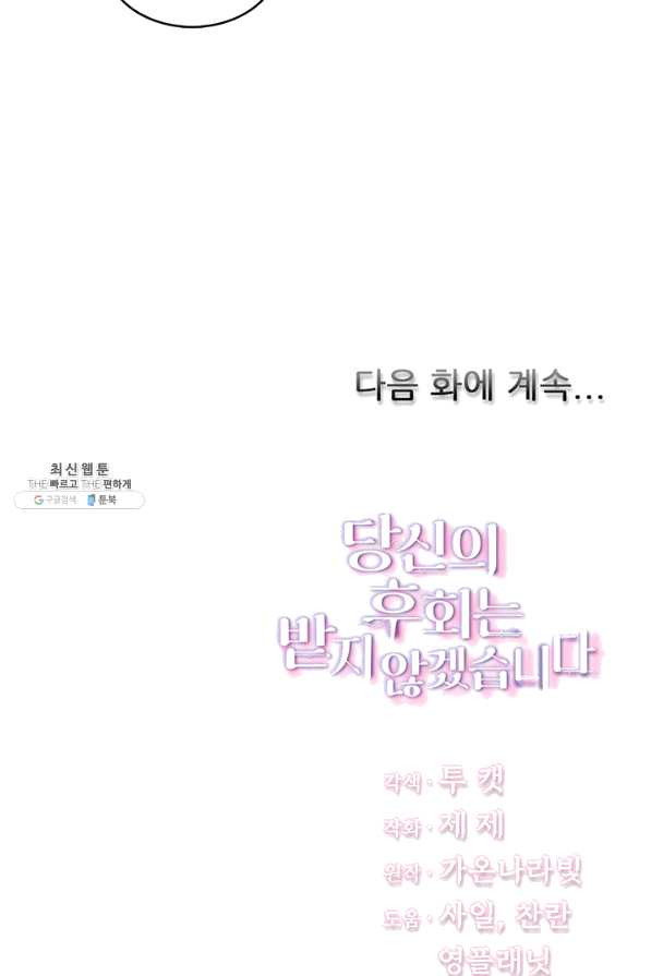 당신의 후회는 받지 않겠습니다 22화 - 웹툰 이미지 94