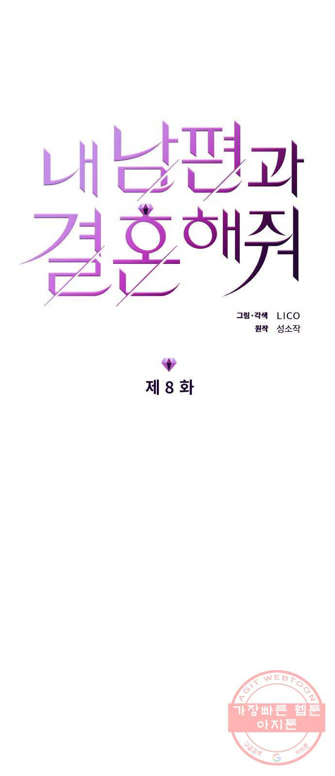 내 남편과 결혼해줘 8화 - 웹툰 이미지 10