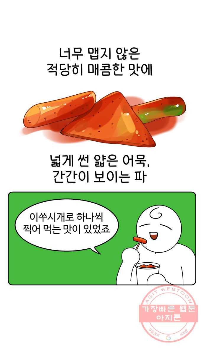 먹는 인생 13화 떡볶이 - 웹툰 이미지 10