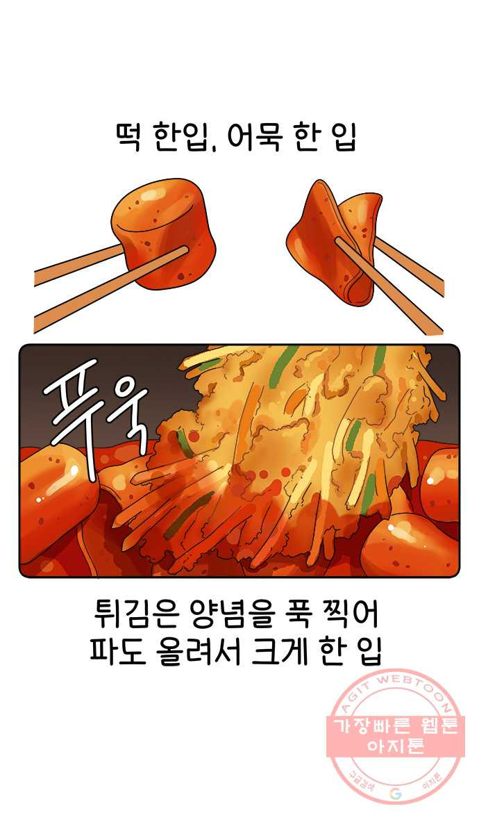 먹는 인생 13화 떡볶이 - 웹툰 이미지 21