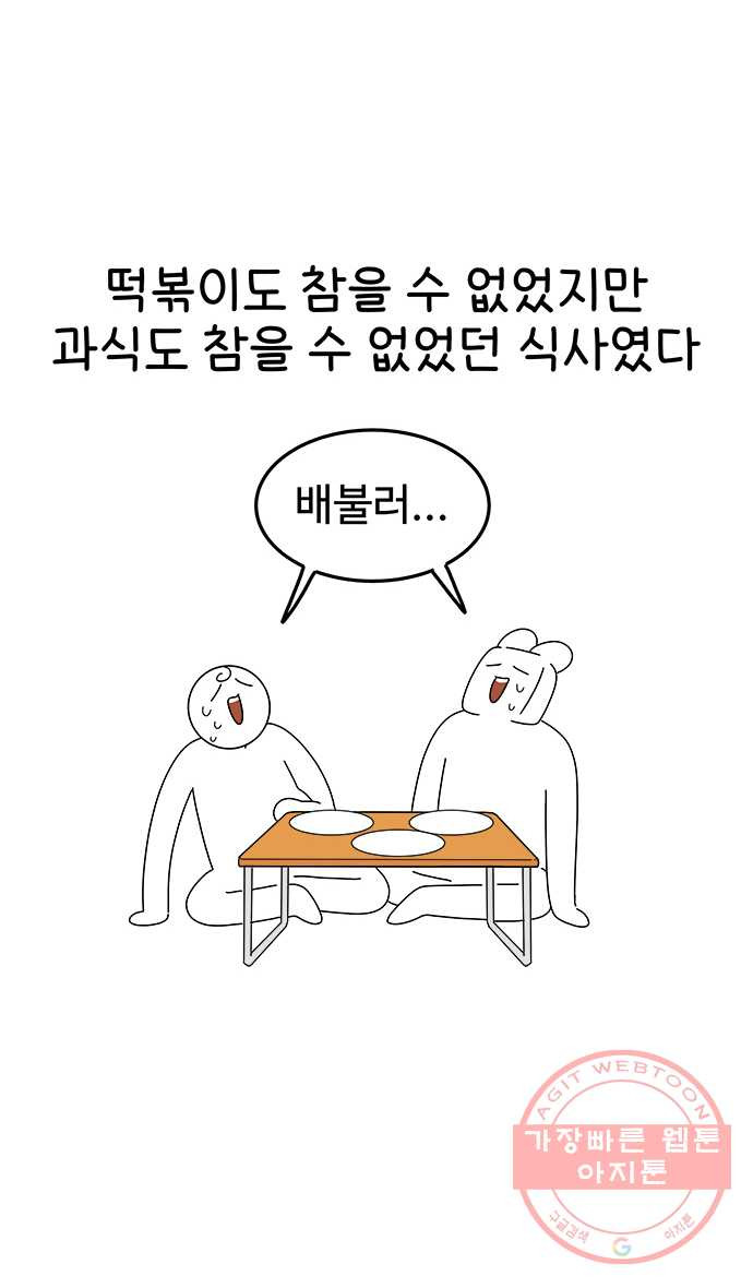 먹는 인생 13화 떡볶이 - 웹툰 이미지 25