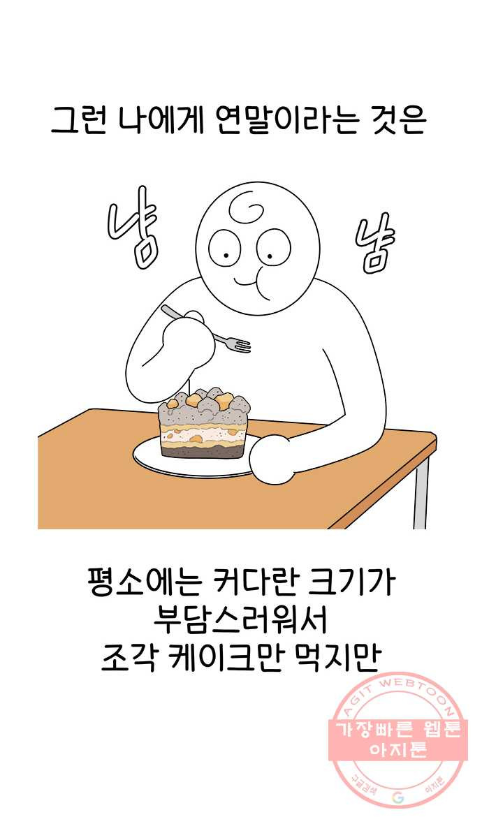 먹는 인생 14화 케이크 - 웹툰 이미지 6