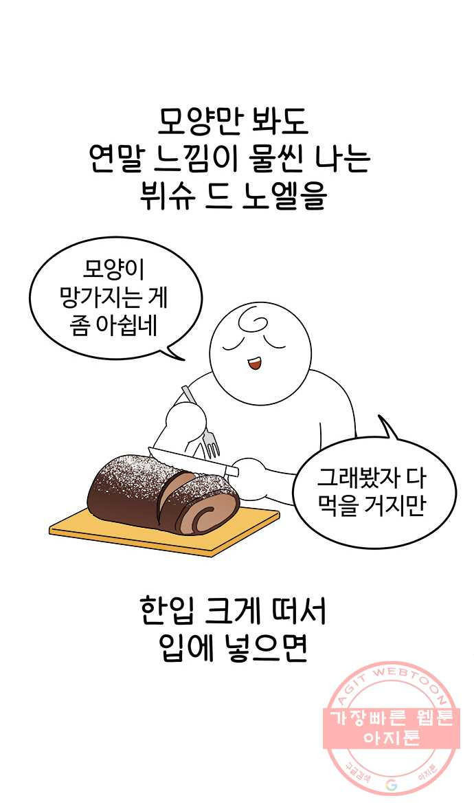 먹는 인생 14화 케이크 - 웹툰 이미지 13