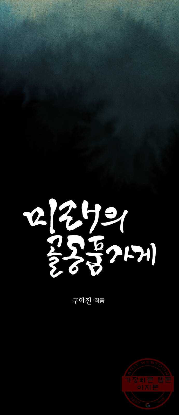 미래의 골동품 가게 69화 - 암화[暗畫](6) - 웹툰 이미지 50