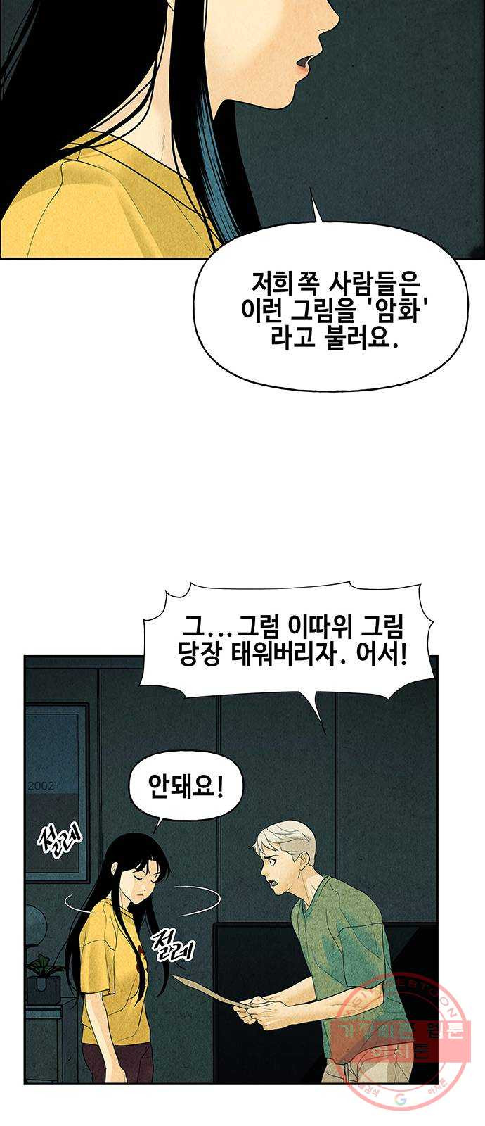 미래의 골동품 가게 69화 - 암화[暗畫](6) - 웹툰 이미지 76