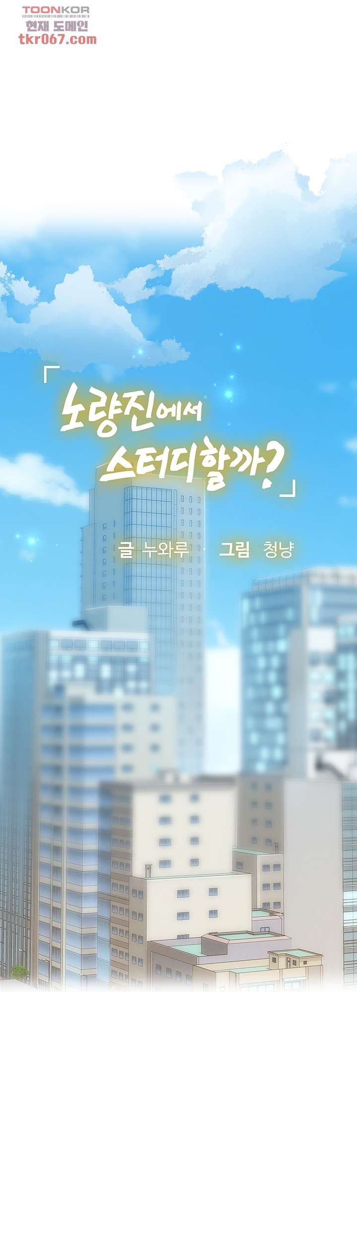 노량진에서 스터디 할까 77화 - 웹툰 이미지 5