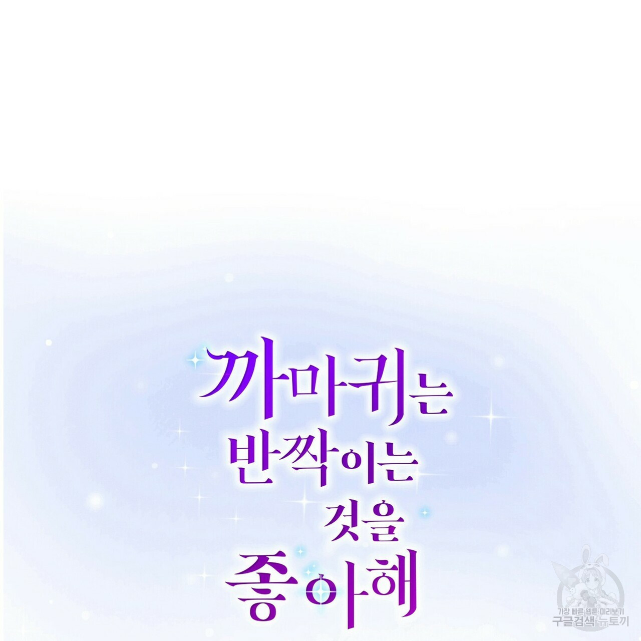 까마귀는 반짝이는 것을 좋아해 49화 - 웹툰 이미지 2