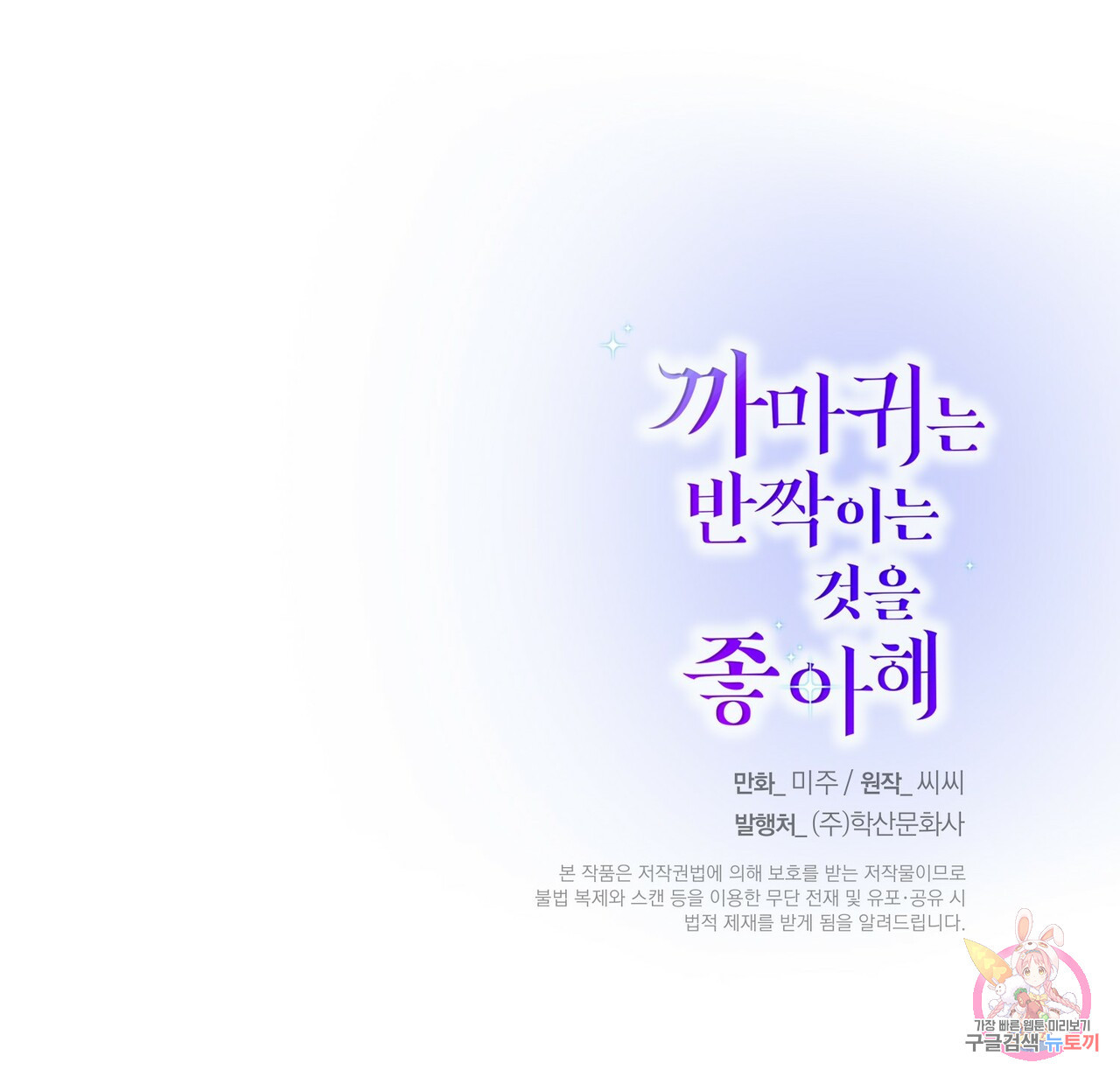 까마귀는 반짝이는 것을 좋아해 49화 - 웹툰 이미지 153