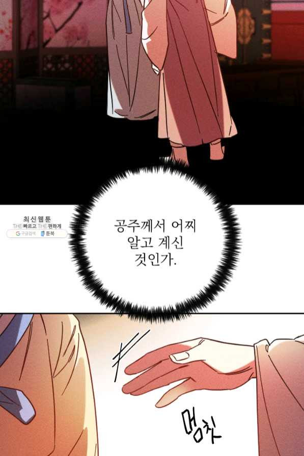 공주, 선비를 탐하다 45화 - 웹툰 이미지 50