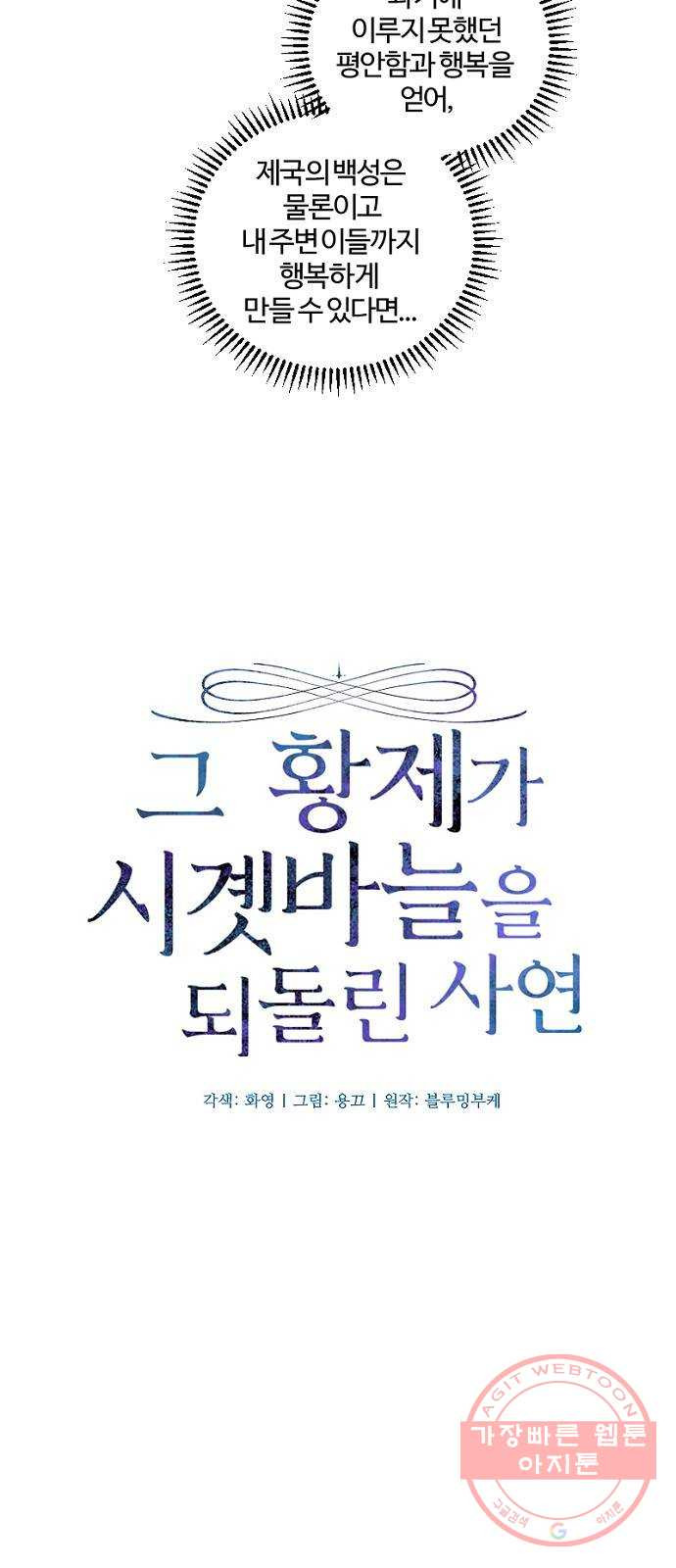 그 황제가 시곗바늘을 되돌린 사연 47화 - 웹툰 이미지 16