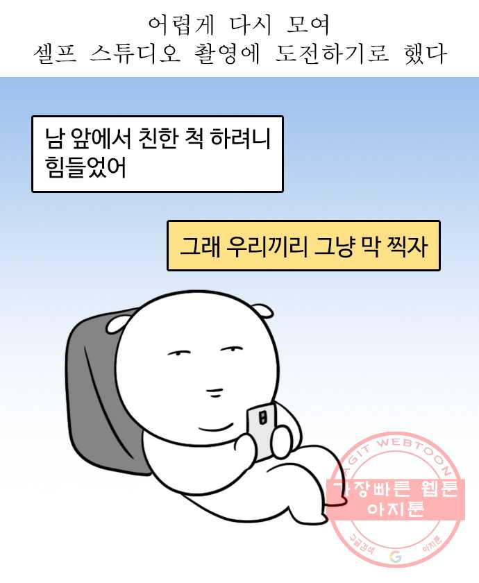 독립일기 시즌2 32화 우정 사진 재도전 - 웹툰 이미지 2