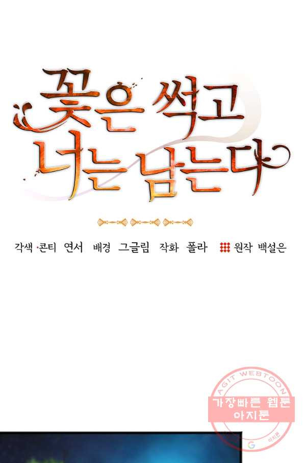 꽃은 썩고 너는 남는다 27화 - 웹툰 이미지 10