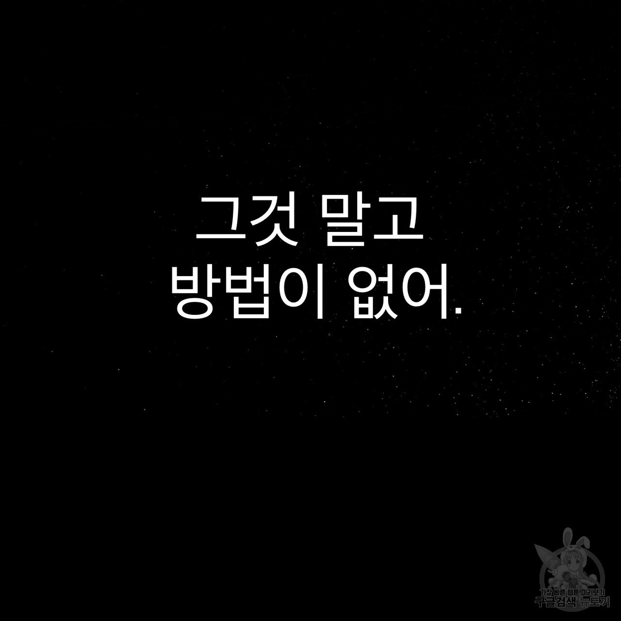 종의 기원 30화 - 웹툰 이미지 141