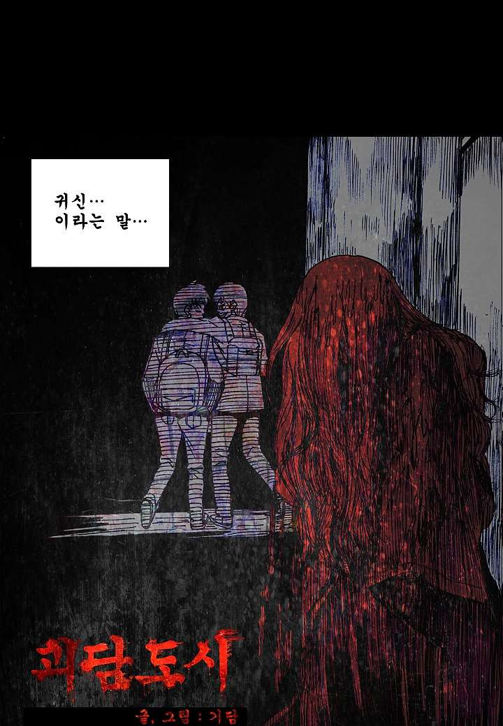 괴담도시 1화 - 웹툰 이미지 9