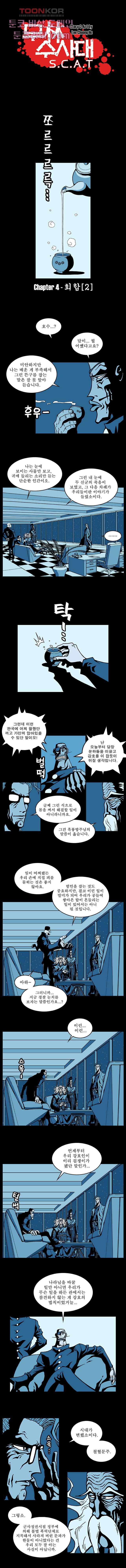 무림수사대 4화 - 웹툰 이미지 1