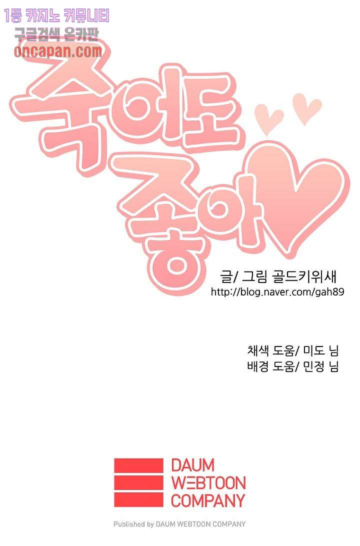 죽어도 좋아♡ 11화 - 웹툰 이미지 59