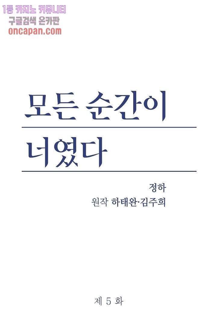 모든 순간이 너였다 5화 - 웹툰 이미지 1