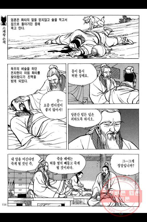 박봉성 삼국지 2부 9권 - 웹툰 이미지 153