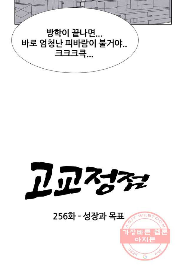 고교정점 256화 성장과 목표 - 웹툰 이미지 9