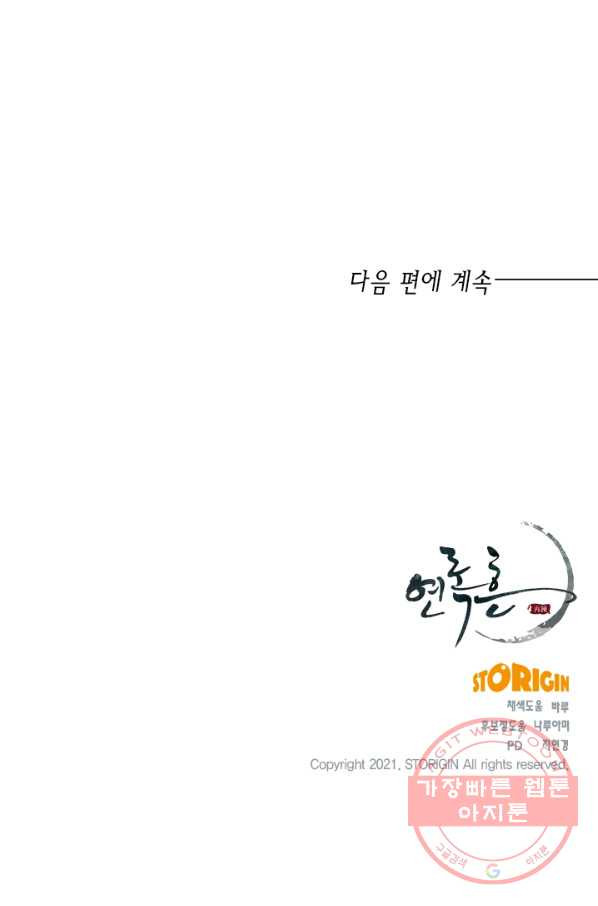 연록흔 130화 개화 - 웹툰 이미지 50