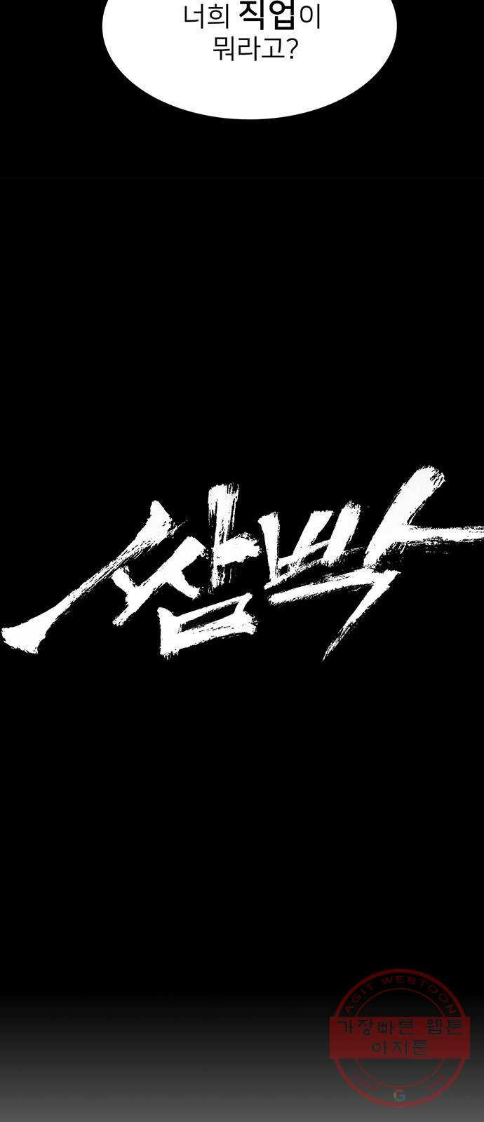 쌈빡 18화 - 웹툰 이미지 20