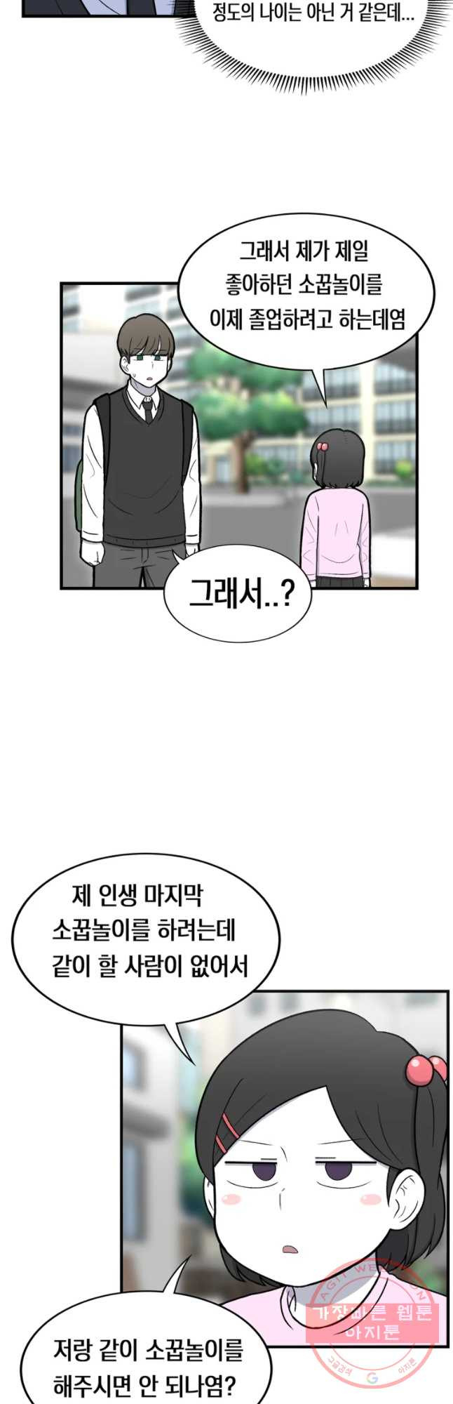 우리 청춘의 사랑은 소꿉놀이(1) - 웹툰 이미지 4