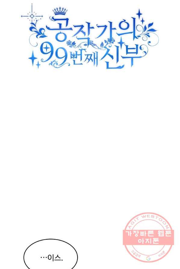 공작가의 99번째 신부 1화 - 웹툰 이미지 9