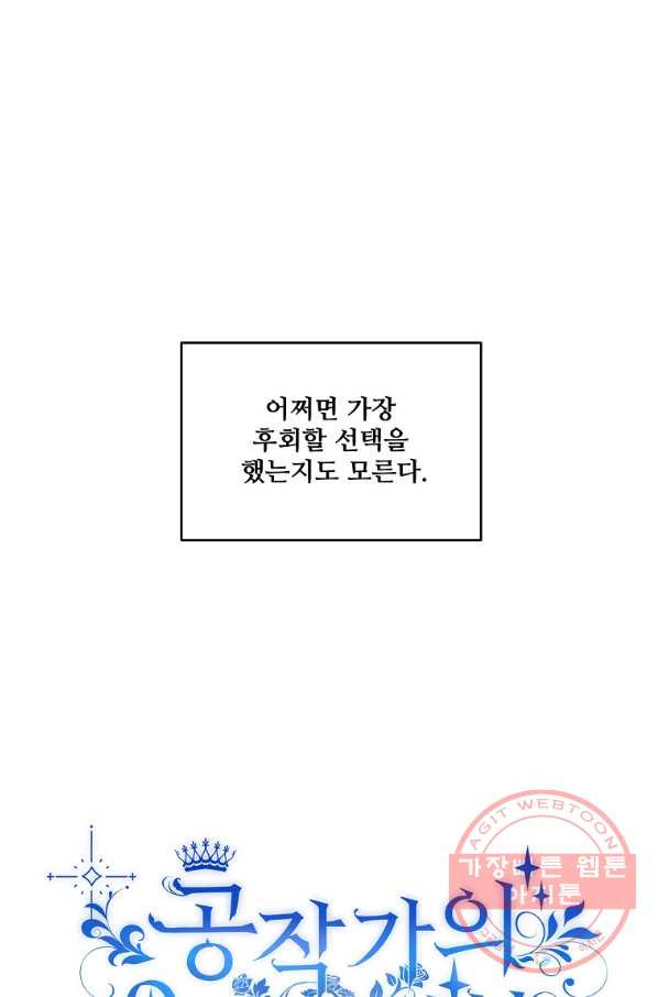 공작가의 99번째 신부 9화 - 웹툰 이미지 69