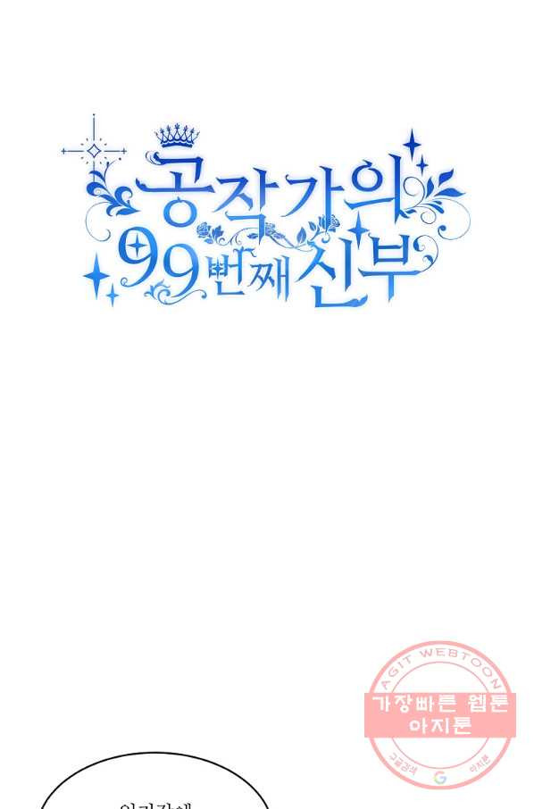 공작가의 99번째 신부 18화 - 웹툰 이미지 11