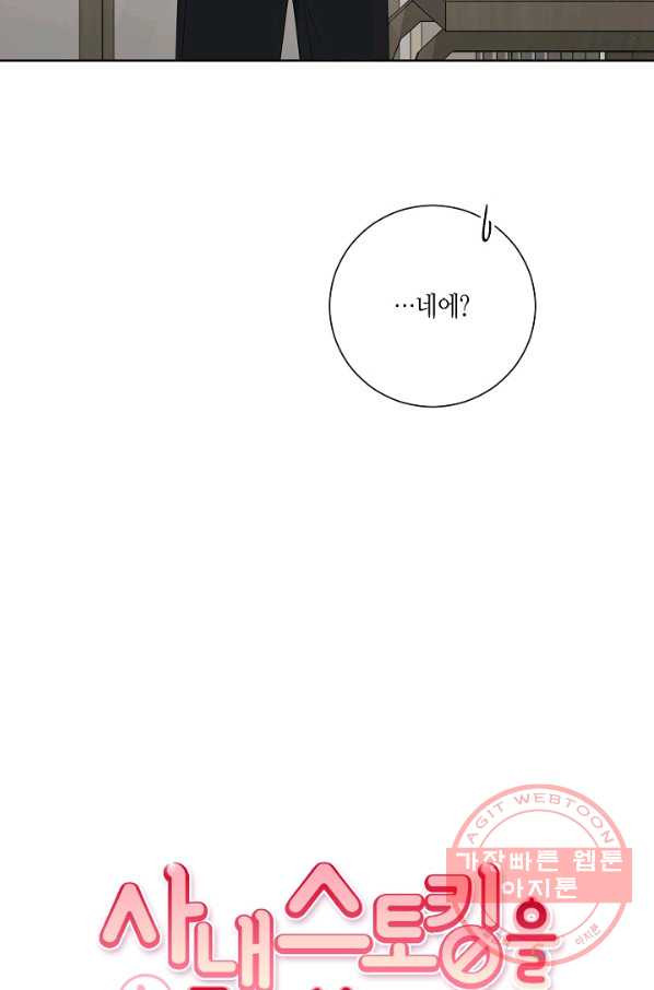 사내 스토킹을 금지합니다 19화 - 웹툰 이미지 16
