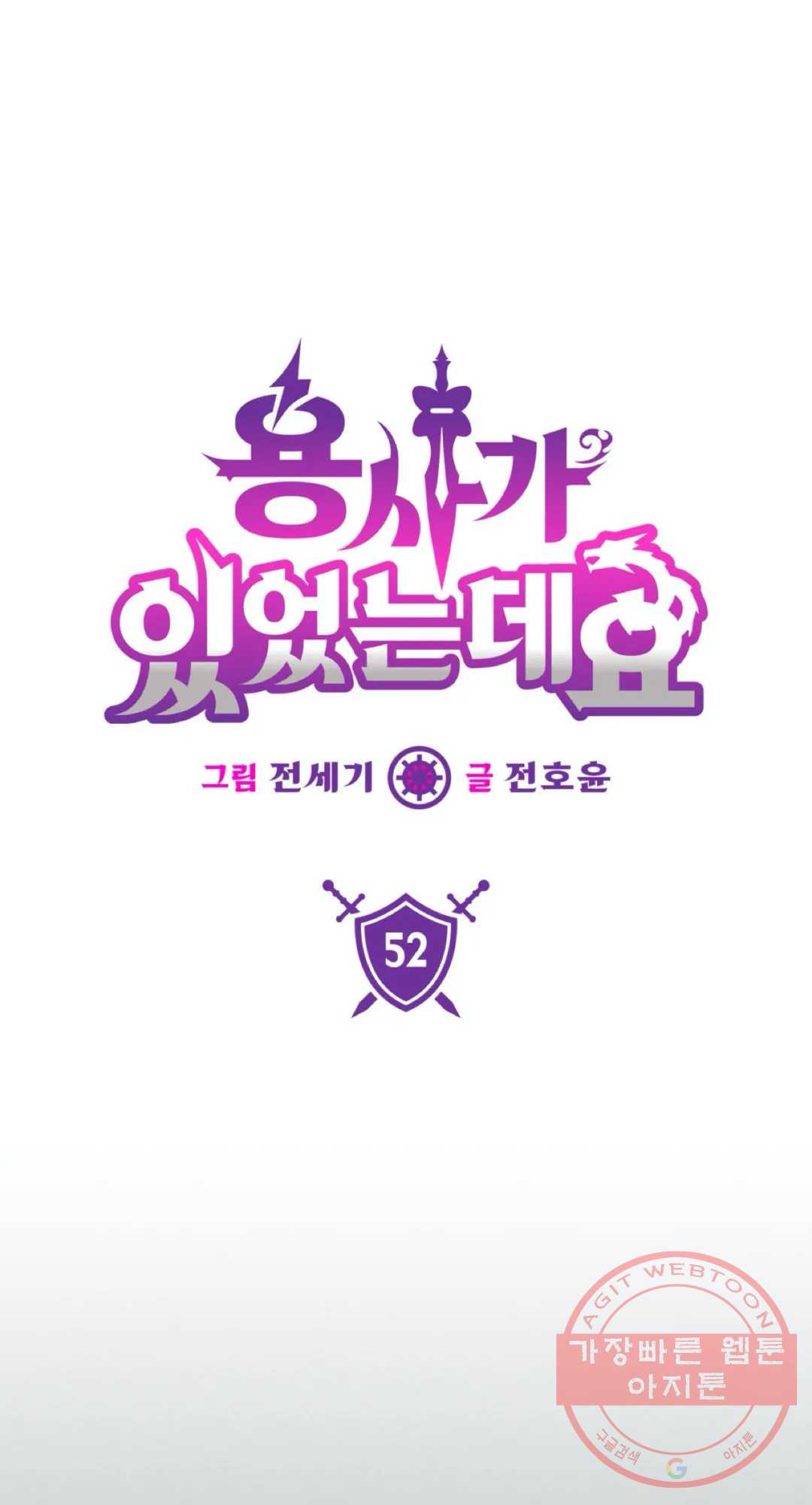 용사가 있었는데요 52화 - 웹툰 이미지 1