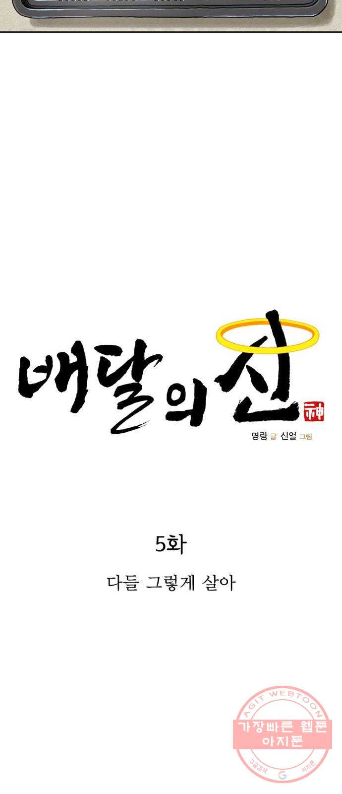 배달의 신 5화 - 다들 그렇게 살아 - 웹툰 이미지 16