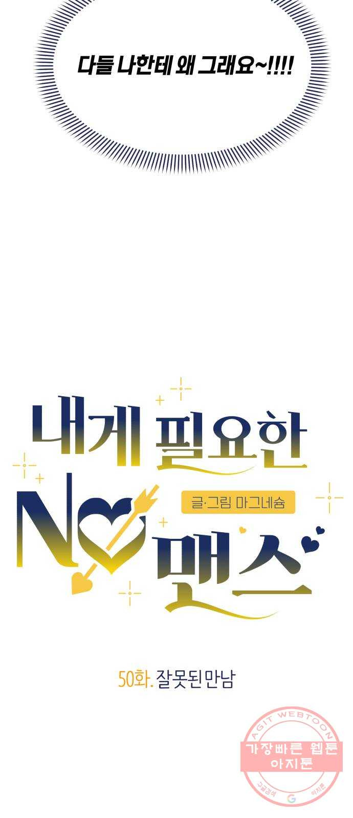 내게 필요한 NO맨스 50화. 잘못된 만남 - 웹툰 이미지 22