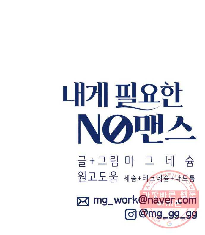 내게 필요한 NO맨스 50화. 잘못된 만남 - 웹툰 이미지 56