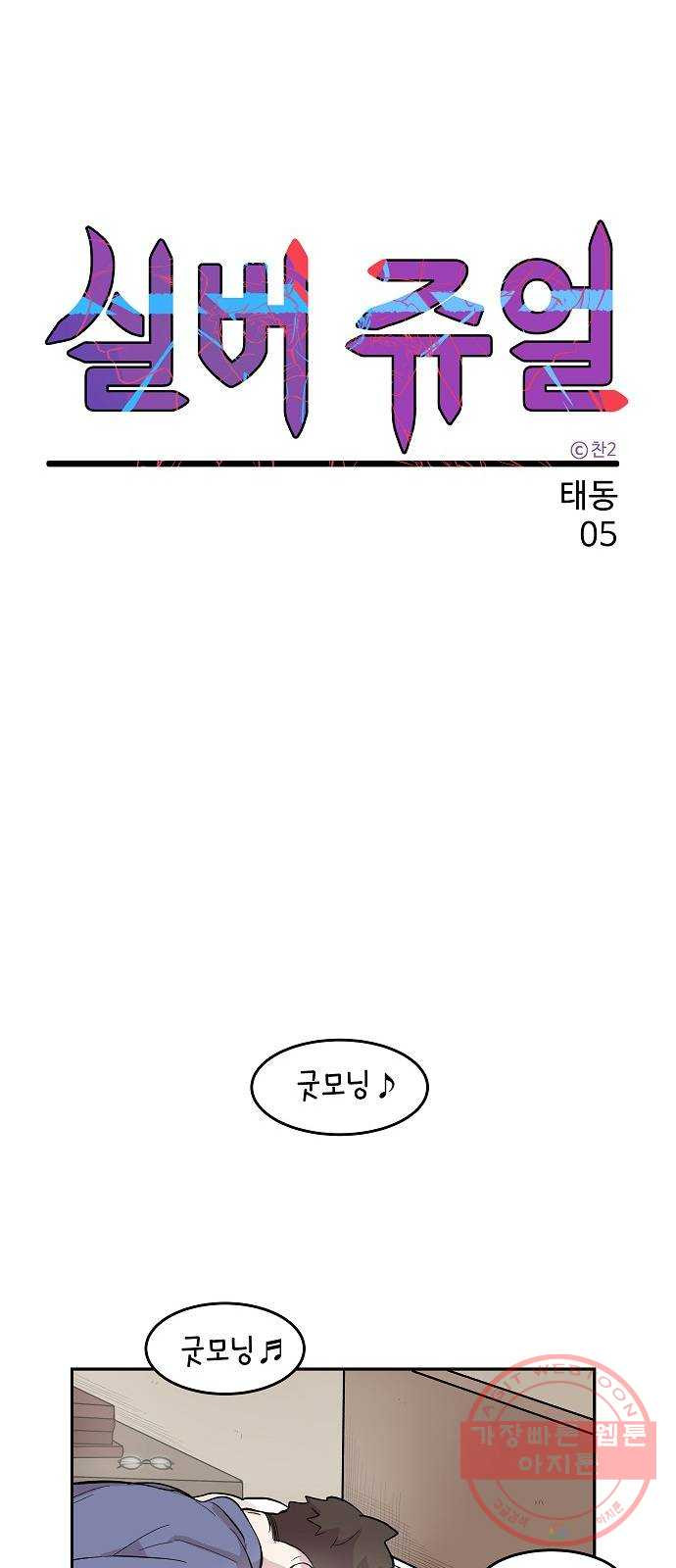 실버 쥬얼 태동 5화 - 웹툰 이미지 14