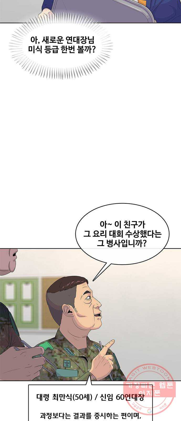 취사병 전설이 되다 140화 : 바뀐 부대 - 웹툰 이미지 57