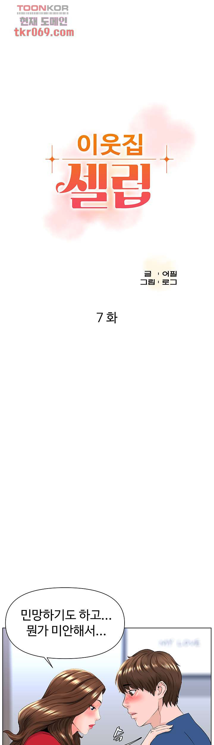 이웃집 셀럽 7화 - 웹툰 이미지 5