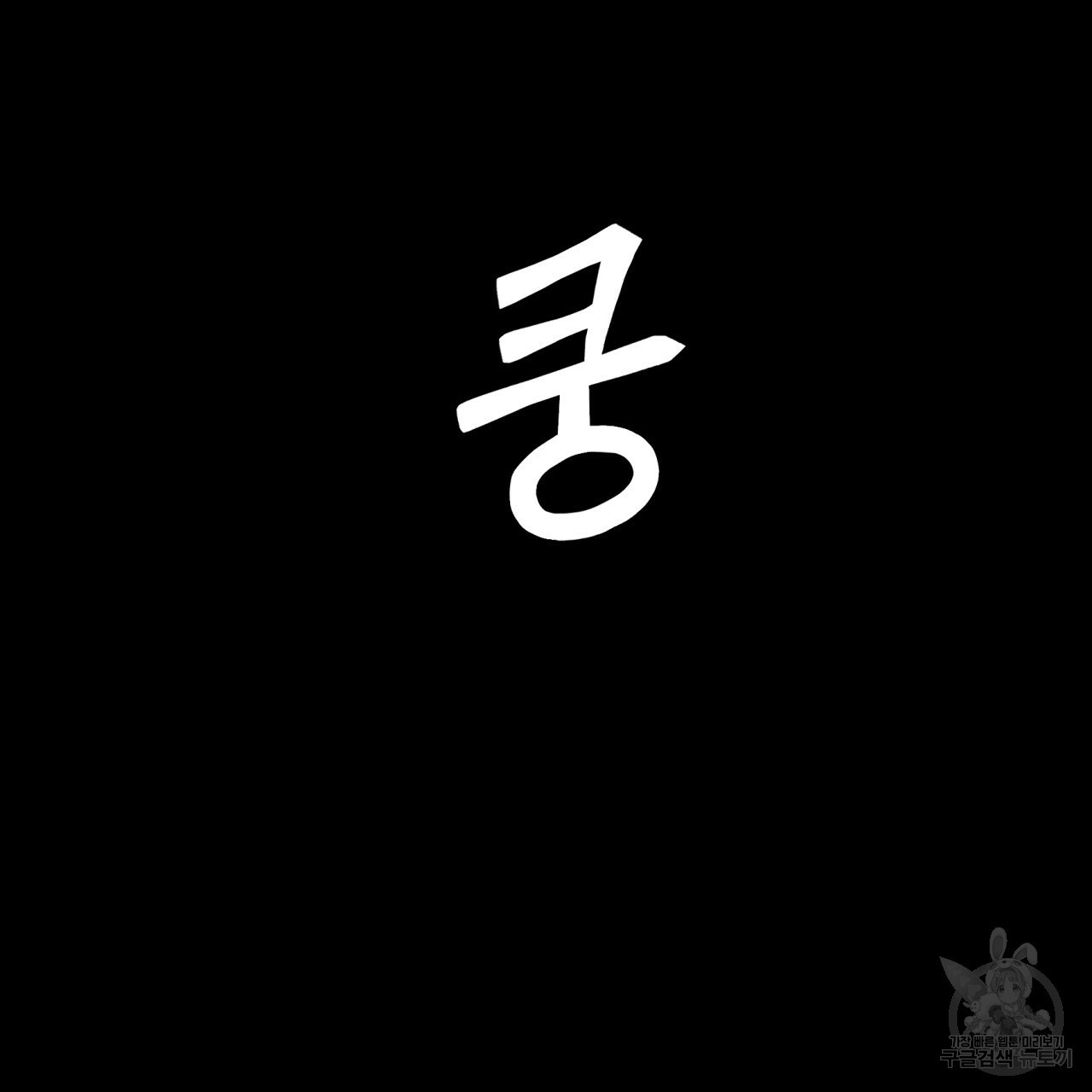 플립턴 67화 - 웹툰 이미지 106