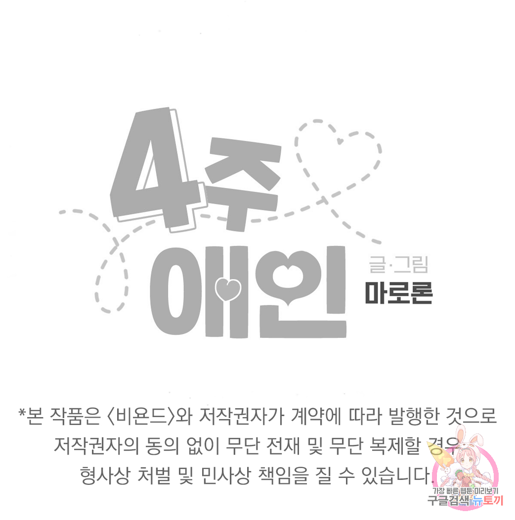 4주 애인 51화 - 웹툰 이미지 87